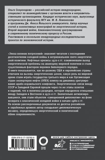 Эпоха великих потрясений: энергетический фактор в последние десятилетия холодной войны