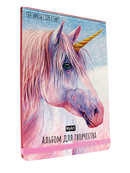 Mon Art. АЛЬБОМ ДЛЯ ТВОРЧЕСТВА. ЕДИНОРОГ