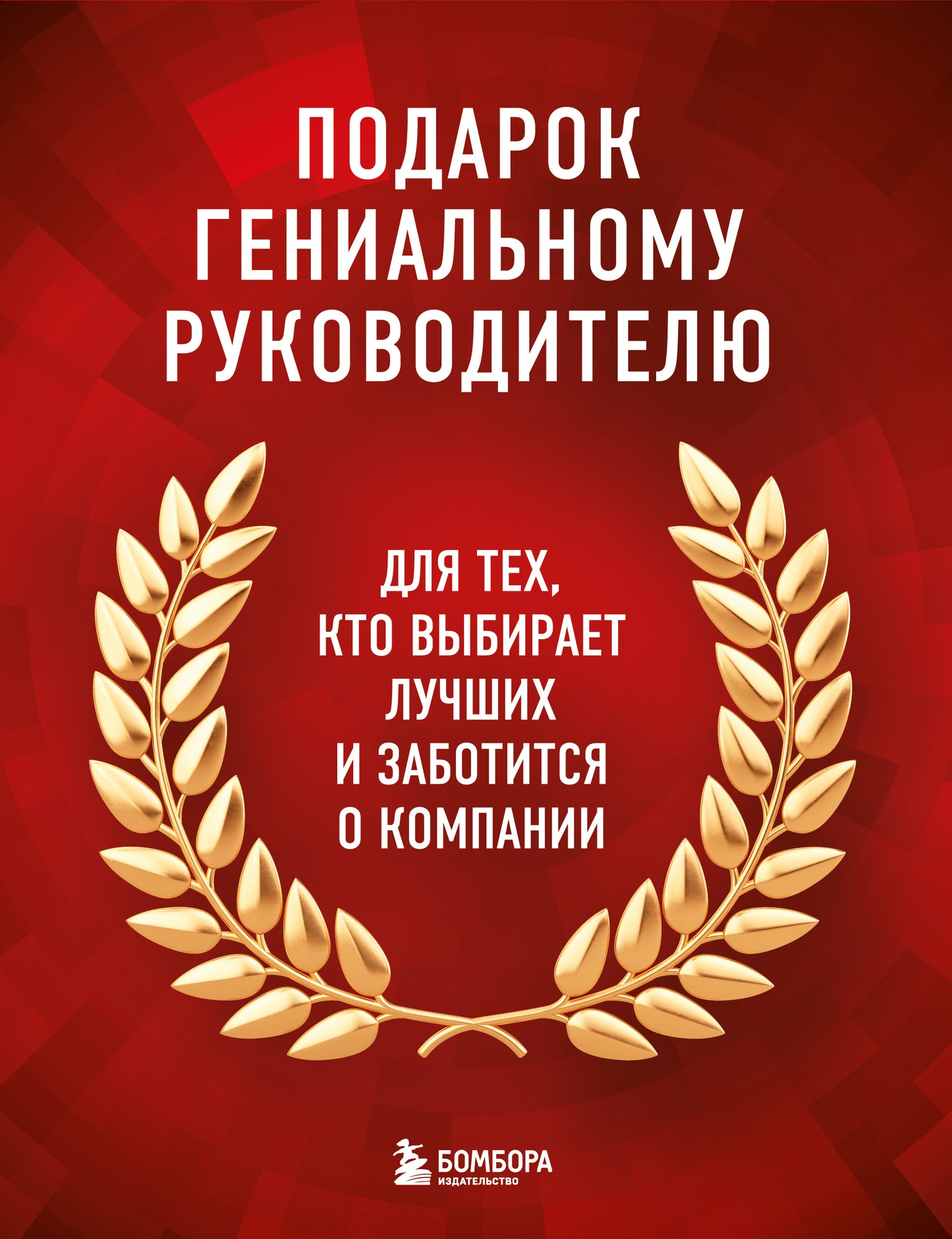 Подарок гениальному руководителю. Книги для HR. Подарок мужчине/подарочный набор/подарок руководителю/подарок коллеге/книга в подарок/набор книг/подарок директору/подарок сотруднику/бизнес-подарок