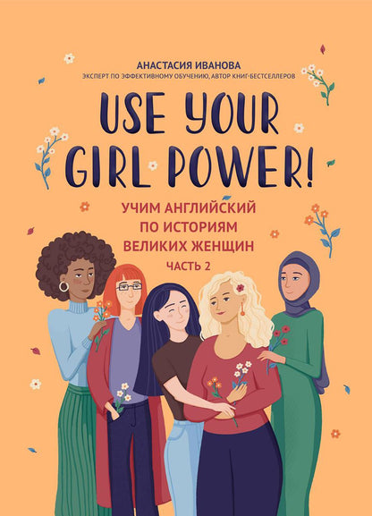 Utilisez votre Girl Power ! Ч. 2