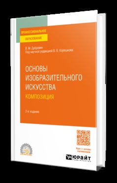 ОСНОВЫ ИЗОБРАЗИТЕЛЬНОГО ИСКУССТВА. КОМПОЗИЦИЯ 2-е изд. Учебное пособие для СПО