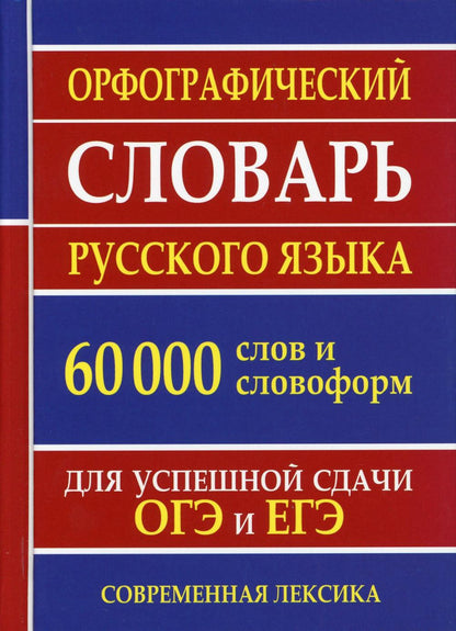 Орфографический словарь русского языка. 130 000 слов для сдачи ЕГЭ и ОГЭ. Современная лексика