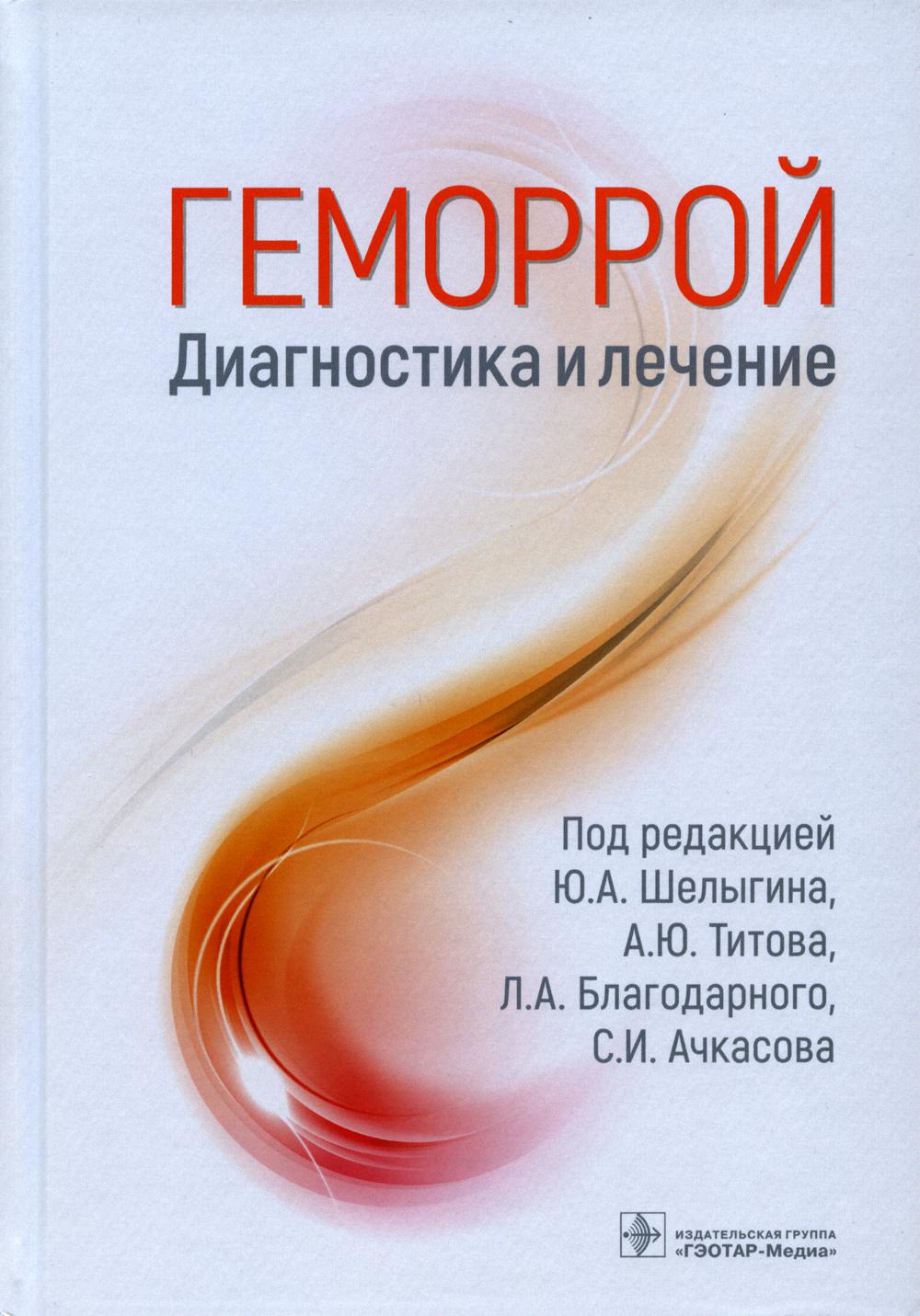 Mémoire. Diagnostic et réparation / под ред. Ю. A. Шелыгина, А. Ю. Титова, Л. A. Благодарного, С. И. Ачкасова. — Москва : ГЭОТАР-Медиа, 2022. — 216 с.