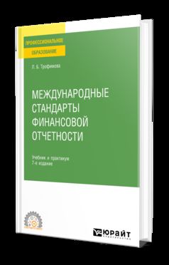 МЕЖДУНАРОДНЫЕ СТАНДАРТЫ ФИНАНСОВОЙ ОТЧЕТНОСТИ 7-е изд., испр. и доп. Учебник и практикум для СПО