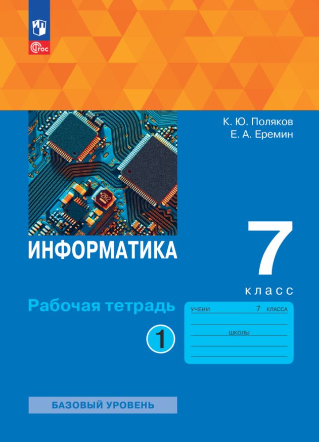 Информатика 7кл [Рабочая тетрадь] Ч1нов