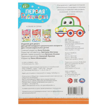 Machine. Первая раскраска с цветным контуром. 145х210 mm. Скрепка. 16 pièces. Умка в кор.50шт