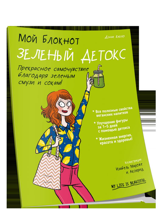 Мой блокнот. Зеленый детокс