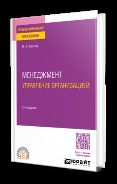 МЕНЕДЖМЕНТ. УПРАВЛЕНИЕ ОРГАНИЗАЦИЕЙ 3-е изд., испр. je suis d'accord. Учебное пособие для СПО