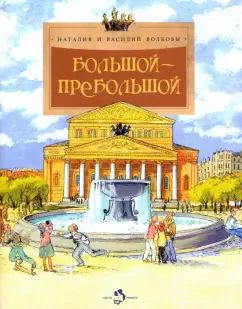 Большой-пребольшой (6+)