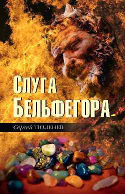 Слуга Бельфегора. Рассказы о драгоценных камнях (16+)