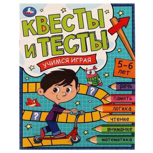 Квесты и тесты 5-6 лет. C'est un jeu. 197х260 mm. Скрепка. 16 pièces. Умка в кор.50шт