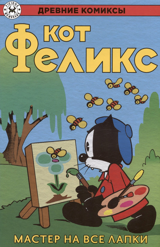 Кот Феликс – maître de tous les livres
