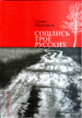 Сошлись трое русских...