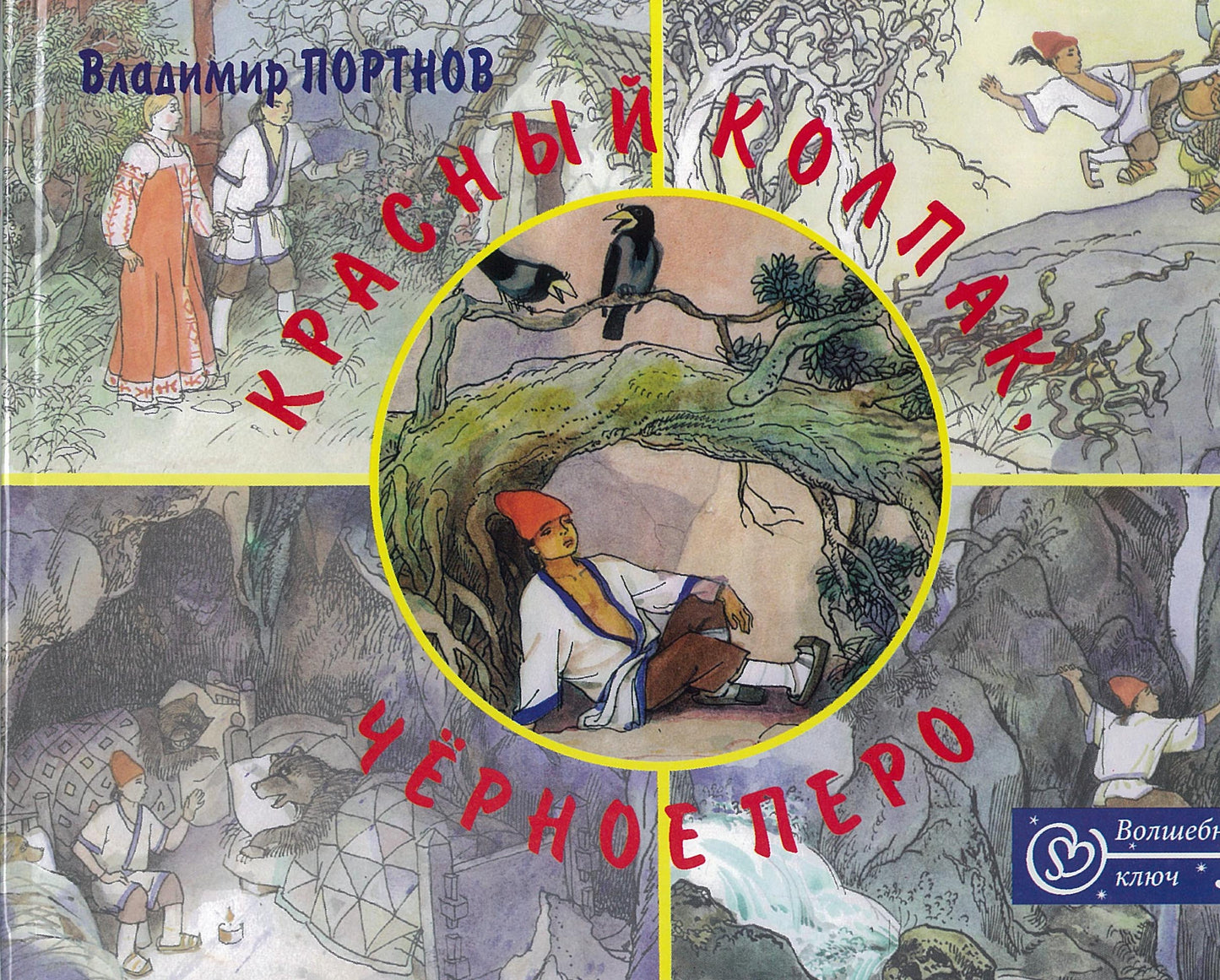 Красный колпак.красное перо. Historique de l'histoire avec des risques incontrôlables et des prévisions personnelles