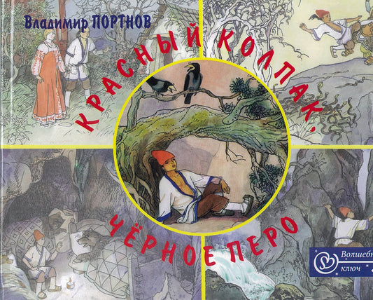 Красный колпак.красное перо. Сказочная история с невероятными приключениями и удивительными превращениями