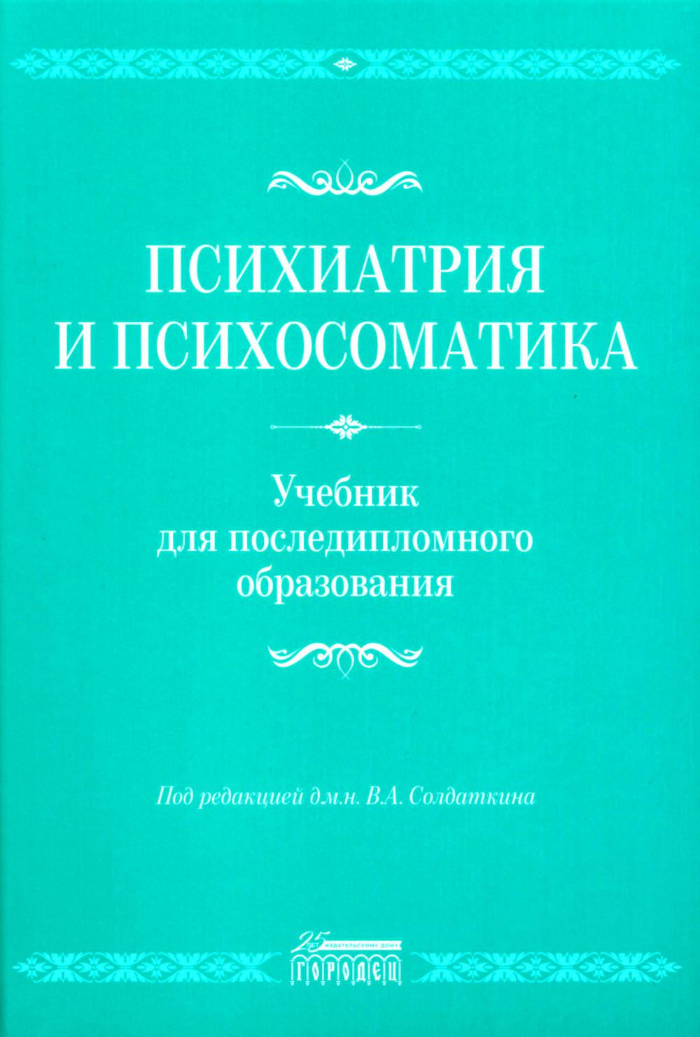Психиатрия и психосоматика. Учебник для последипломного образования: Учебник