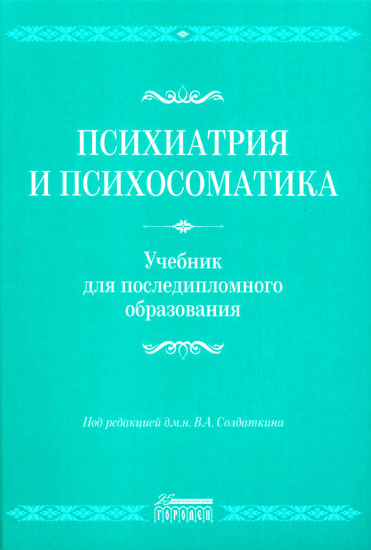 Психиатрия и психосоматика. Учебник для последипломного образования: Учебник