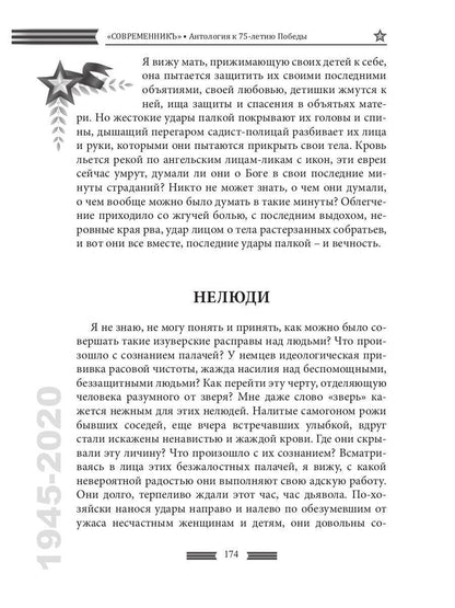 СовременникЪ. Спецвыпуск: Антология, посвященная 75-летию Победы в Великой Отечественной войне. Ч. 2