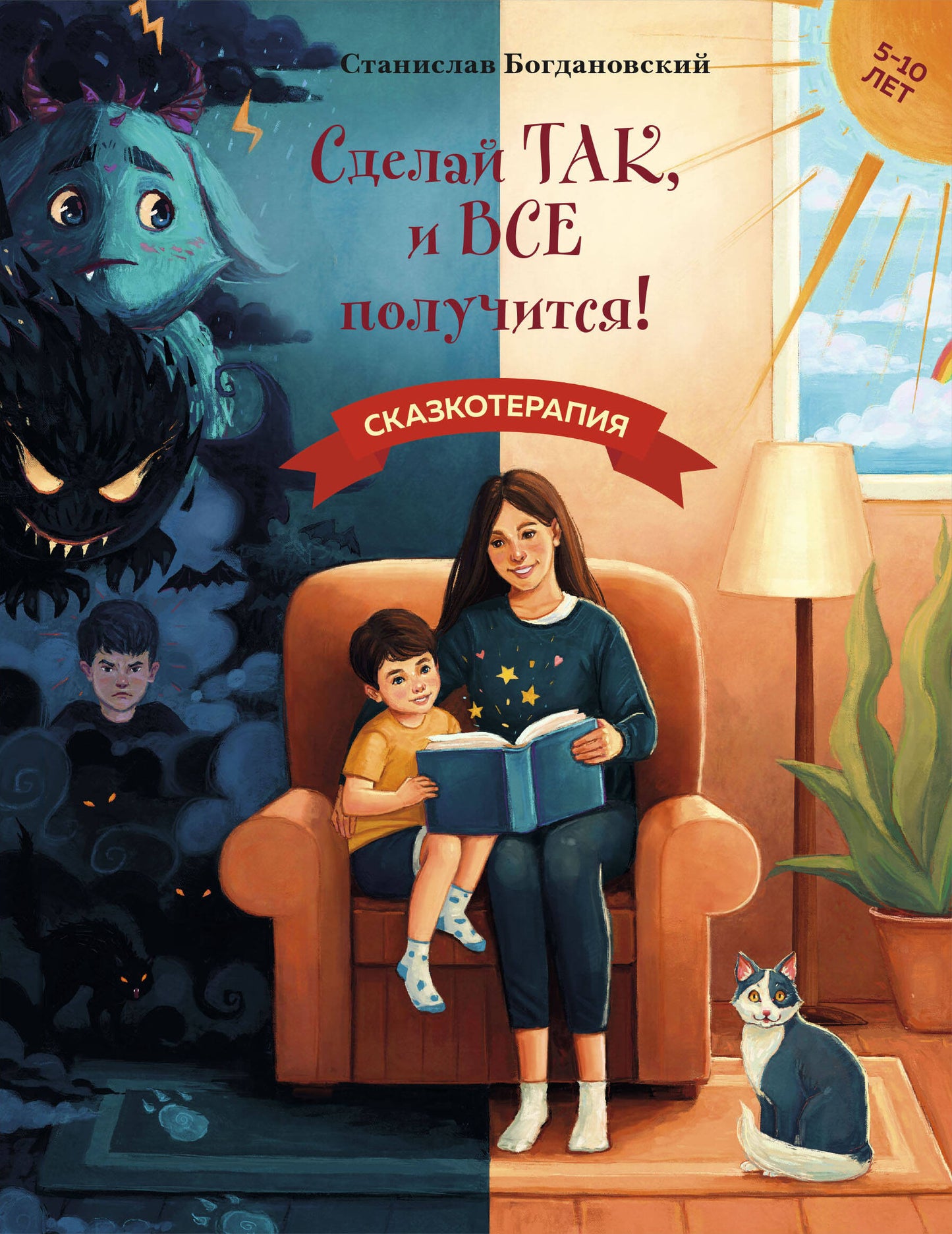 Сделай Так, и Все получится! Сказкотерапия. Livre 1