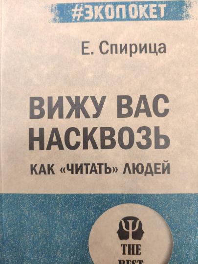 Вижу вас насквозь. Как "читать" людей (#экопокет)