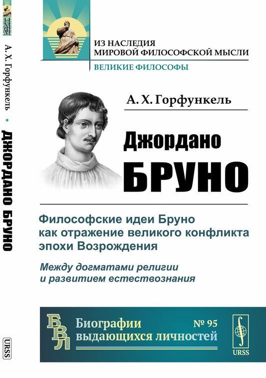 Джордано Бруно: Философские идеи Бруно как отражение великого конфликта эпохи Возрождения: между догматами религии и развитием естествознания
