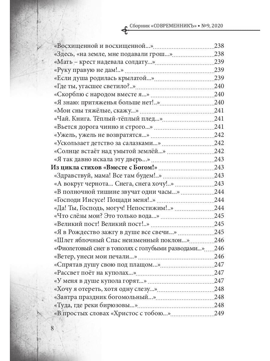 СовременникЪ: сборник. Вып. № 9, 2020