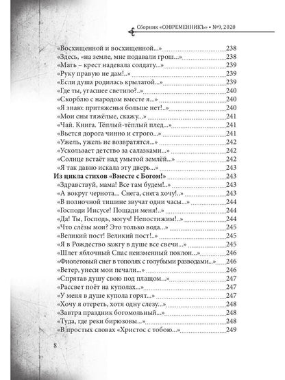 СовременникЪ: сборник. Вып. № 9, 2020