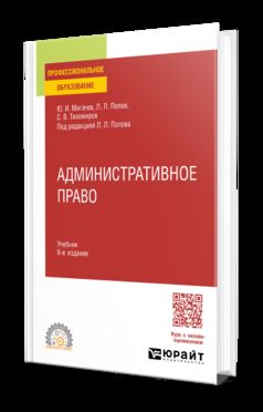 АДМИНИСТРАТИВНОЕ ПРАВО 6-е изд., пер. je suis d'accord. Учебник для СПО