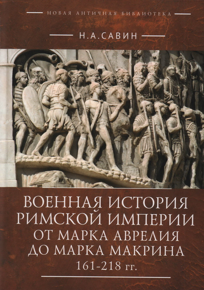 Военная история Римской империи от Марка Аврелия до Марка Макрина 161-218 гг.. Савин Н. А.