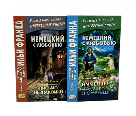 Немецкий с любовью. Immense. Повесть об одной любви + Стефан Цвейг. Письмо незнакомки (комплект из 2-х книг)