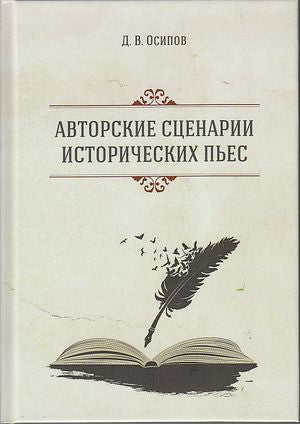 Авторские сценарии исторических пьес, 2-е изд.