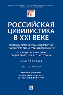 La civilisation russe de la XXIème année : les tendances de la révolution des institutions scientifiques dans le domaine de l'éducation contemporaine (посвящается 95-летию со дня рождения В. P. Mosolina). Monographie. Выпуск второй.-М.:Проспект,2023.