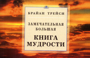 Замечательная большая книга мудрости