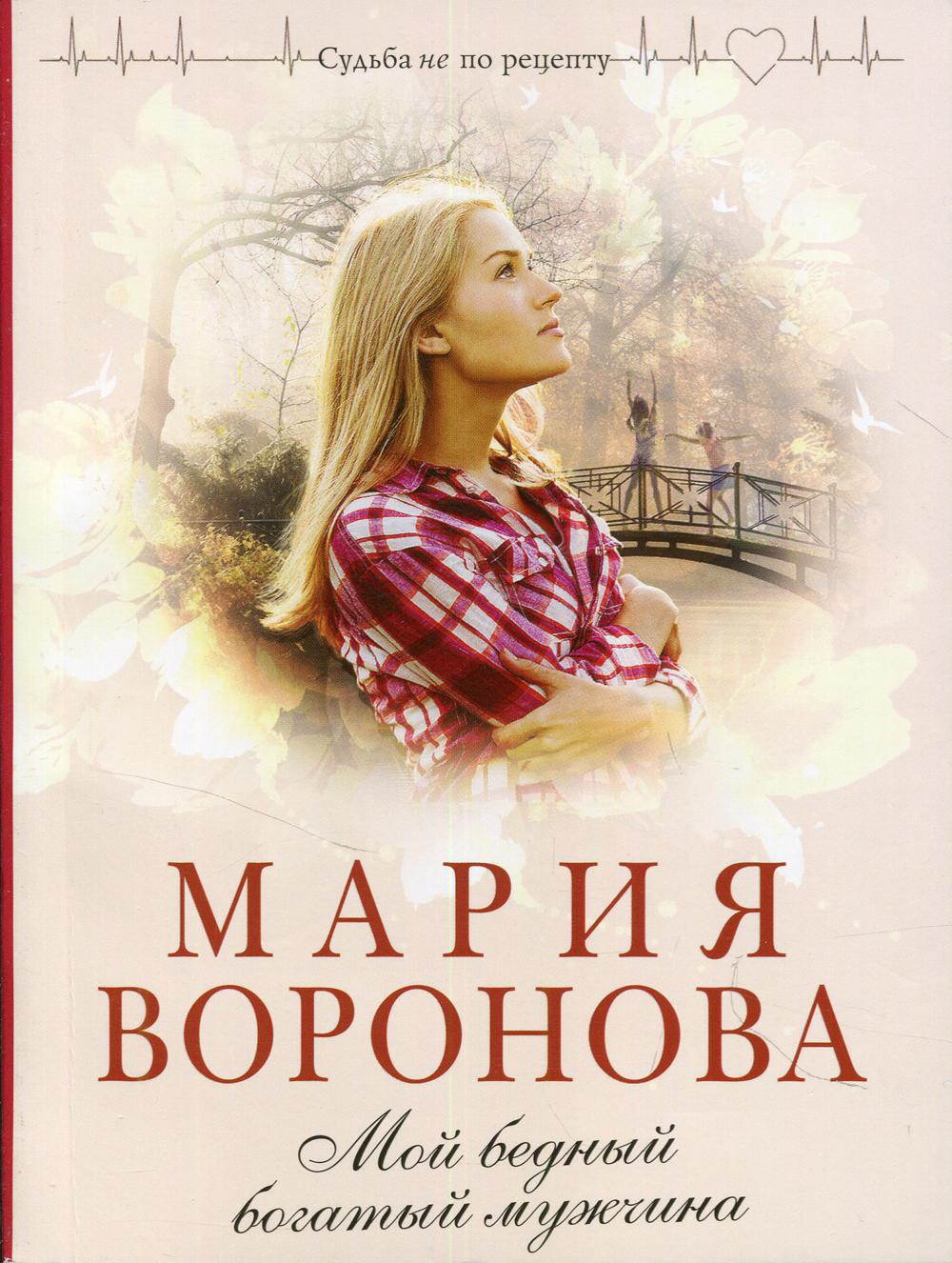 Мой бедный богатый мужчина