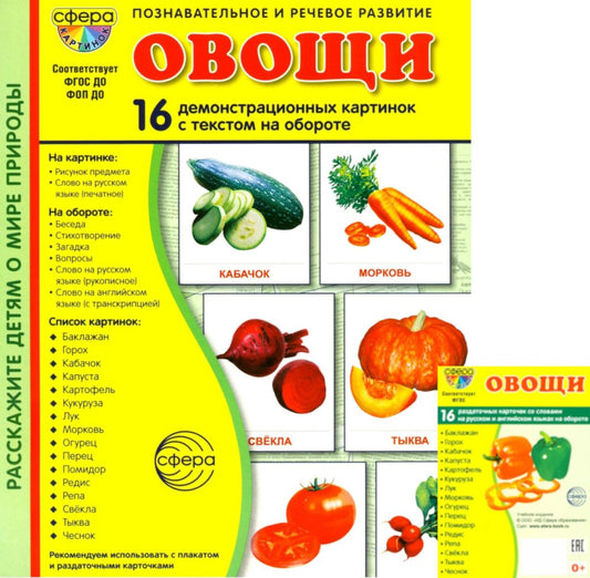 *Complexe. Дем. cartes СУПЕР Овощи (2 formats: 173х220 et 63х87)