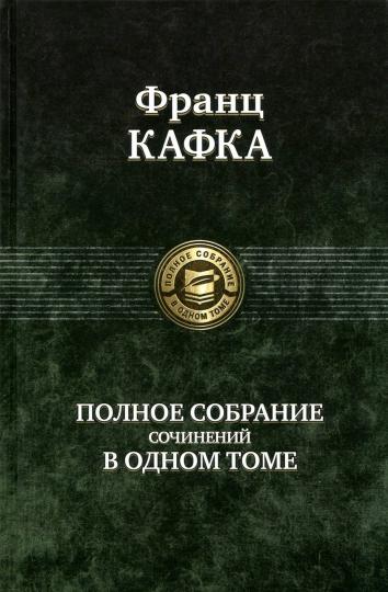 Кафка. Полное собрание сочинений в одном томе
