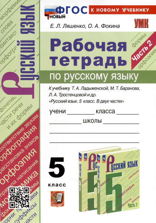 Ляшенко. УМК. Рабочая тетрадь по русскому языку 5кл. Ч.2. Ладыженская, Баранов, Тростенцова. ФГОС НОВЫЙ (к новому учебнику)