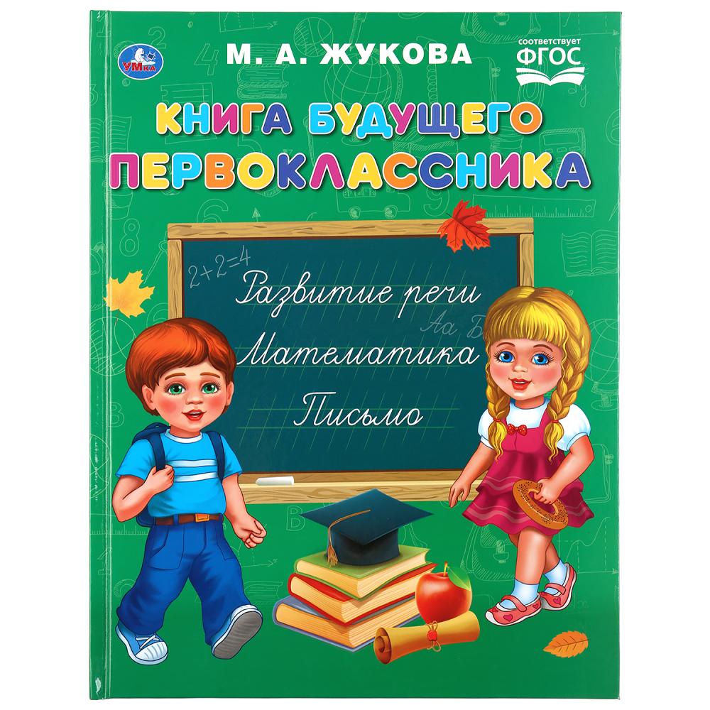 "УМКА". КНИГА БУДУЩЕГО ПЕРВОКЛАССНИКА. М.А. ЖУКОВА (СЕРИЯ: БУКВАРЬ) ТВЕРДЫЙ ПЕРЕПЛЕТ в кор.12шт