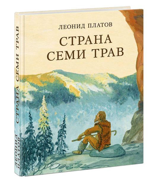 Страна Семи Трав : [повесть] / Л. Д. Платов ; ил. С. Д. Ярового. — М. : Нигма, 2021. — 432 с. : ил. — (Страна приключений).