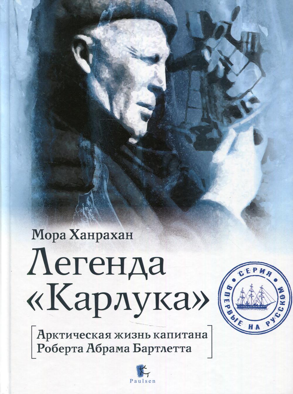La légende "Карлука". Арктическая жизнь капитана Roberta Abraham Bartletta
