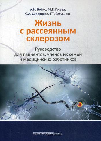 Жизнь с рассеянным склерозом. Руководство для пациентов, членов их семей и медицинских работников. 2-е изд., стер