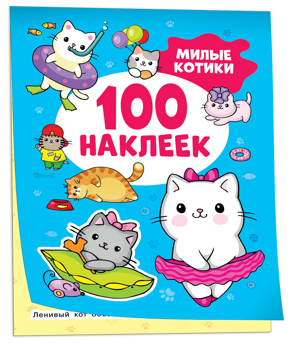 Милые котики (100 autocollants)