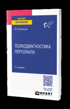 ПСИХОДИАГНОСТИКА ПЕРСОНАЛА 2-е изд. Учебное пособие для вузов