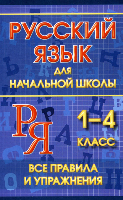 Русский язык для начальной школы 1-4 класс. Все правила и упражнения/Смирнова Ю.В.