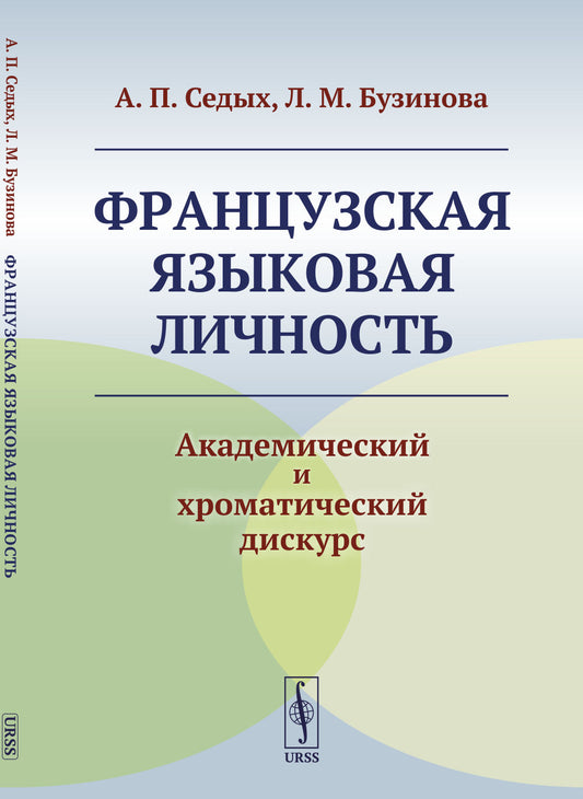 Французская языковая личность: Академический и хроматический дискурс