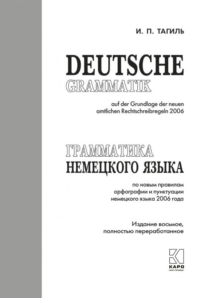 Грамматика немецкого языка. 7-е изд., испр. перераб. je suis d'accord. Тагиль И.П.