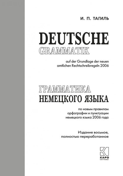 Грамматика немецкого языка. 7-е изд., испр. перераб. je suis d'accord. Тагиль И.П.