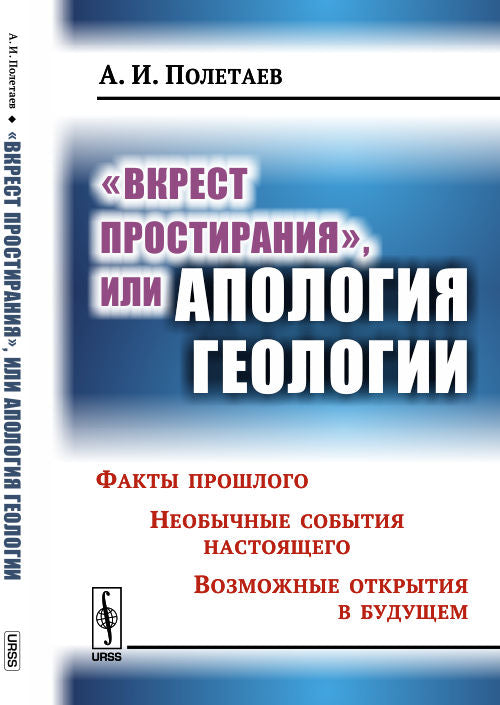 "Вкрест простирания", или Апология геологии: Факты прошлого. Необычные события настоящего. Возможные открытия в будущем