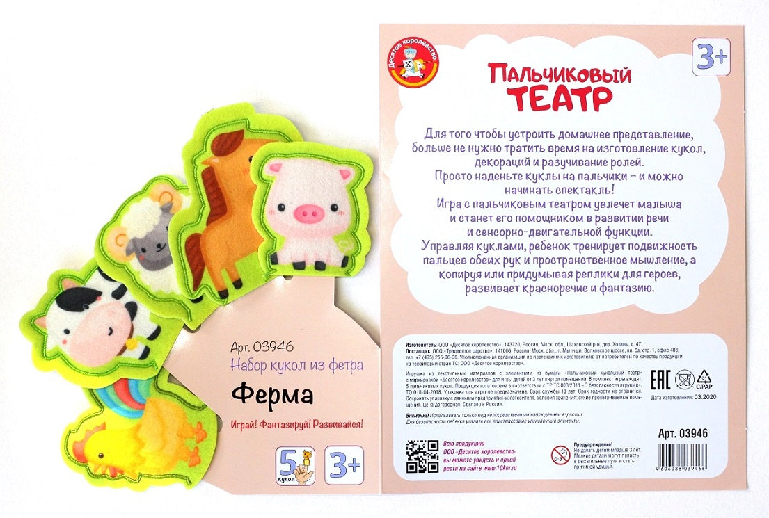Пальчиковый кукольный театр. "Ферма" (европодвес)