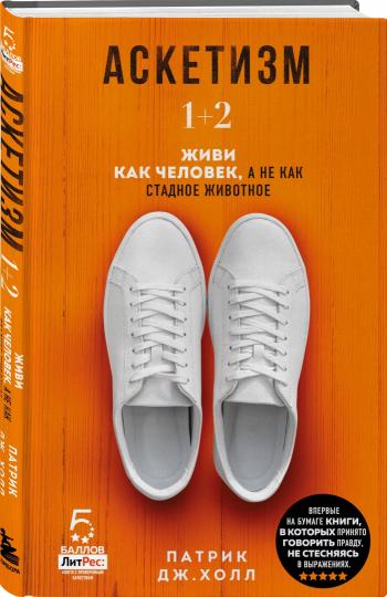 Аскетизм. Живи, как человек, а не как стадное животное (1+2, две книги в одной)